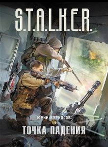 Слушать онлайн аудиокниги S.T.A.L.K.E.R. Точка падения Аудиокнига S.T.A.L.K.E.R. Точка падения