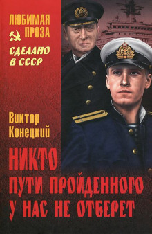 слушать аудиокнигу Никто пути пройденного у нас не отберёт Аудиокнига Никто пути пройденного у нас не отберёт