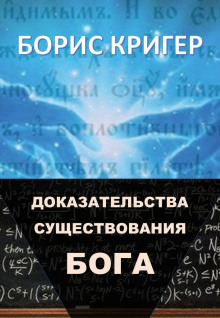 Слушать онлайн аудиокниги Доказательства существования Бога Аудиокнига Доказательства существования Бога