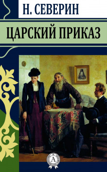Слушать онлайн аудиокниги Царский приказ Аудиокнига Царский приказ