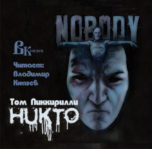 слушать аудиокнигу Никто Аудиокнига Никто