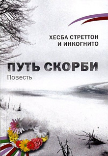 слушать аудиокнигу Путь скорби Аудиокнига Путь скорби