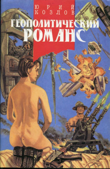 Аудиокнига Геополитический романс