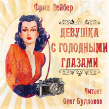 Слушать онлайн аудиокниги Девушка с голодными глазами Аудиокнига Девушка с голодными глазами
