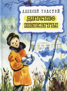 Аудиокнига Детство Никиты