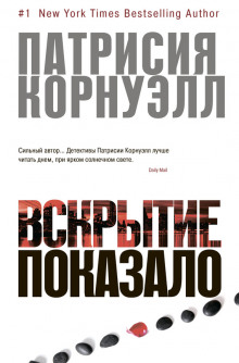 слушать аудиокнигу Вскрытие показало... Аудиокнига Вскрытие показало...