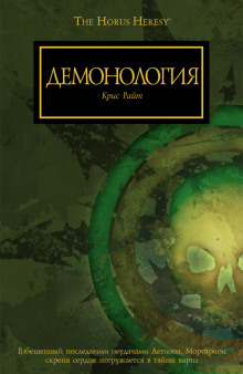 Слушать онлайн аудиокниги Демонология Аудиокнига Демонология