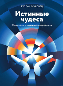 Аудиокнига Истинные чудеса