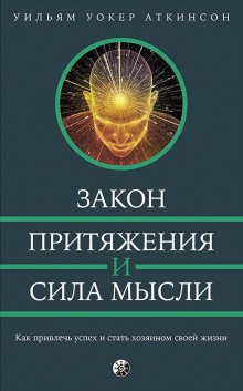 слушать аудиокнигу Закон привлечения и сила мысли Аудиокнига Закон привлечения и сила мысли