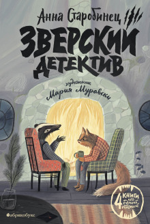 Аудиокнига Зверский детектив