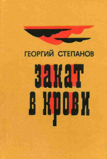 слушать аудиокнигу Закат в крови Аудиокнига Закат в крови
