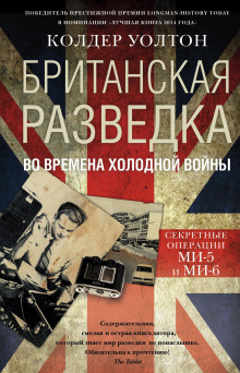 Слушать онлайн аудиокниги Британская разведка во времена холодной войны. Секретные операции МИ-5 и МИ-6 Аудиокнига Британская разведка во времена холодной войны. Секретные операции МИ-5 и МИ-6