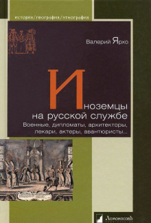 Слушать онлайн аудиокниги Иноземцы на русской службе. Военные, дипломаты, архитекторы, лекари, актеры, авантюристы... Аудиокнига Иноземцы на русской службе. Военные, дипломаты, архитекторы, лекари, актеры, авантюристы...