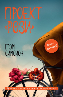 Слушать онлайн аудиокниги Проект «Рози» Аудиокнига Проект «Рози»