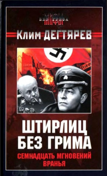 Аудиокнига Штирлиц без грима. Семнадцать мгновений вранья