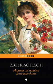 Слушать онлайн аудиокниги Маленькая хозяйка большого дома Аудиокнига Маленькая хозяйка большого дома