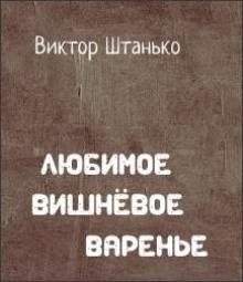 Аудиокнига Любимое вишнёвое варенье