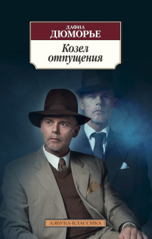 слушать аудиокнигу Козёл отпущения Аудиокнига Козёл отпущения