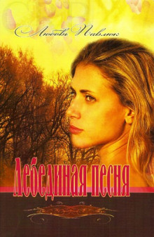 слушать аудиокнигу Лебединая песня Аудиокнига Лебединая песня