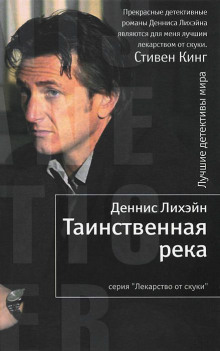 Слушать онлайн аудиокниги Таинственная река Аудиокнига Таинственная река