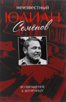Аудиокнига Неизвестный Юлиан Семенов. Возвращаясь к Штирлицу