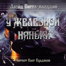 Слушать онлайн аудиокниги У железной няньки Аудиокнига У железной няньки