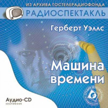Слушать онлайн аудиокниги Машина времени Аудиокнига Машина времени