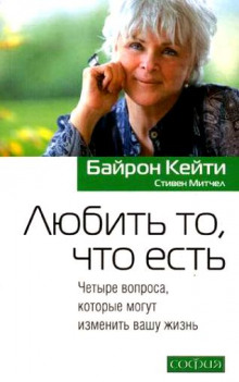 слушать аудиокнигу Любить то, что есть Аудиокнига Любить то, что есть