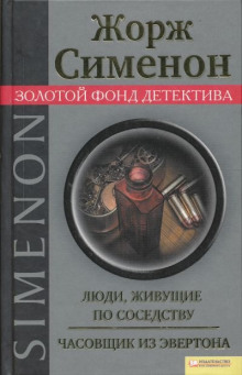 Аудиокнига Часовщик из Эвертона