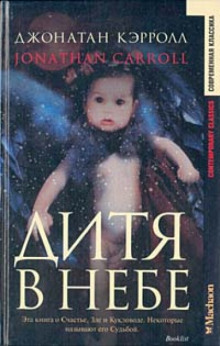 Слушать онлайн аудиокниги Дитя в небе Аудиокнига Дитя в небе
