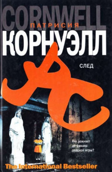 Слушать онлайн аудиокниги След Аудиокнига След