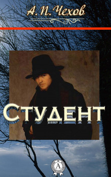 Слушать онлайн аудиокниги Студент Аудиокнига Студент