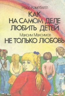 Аудиокнига Как на самом деле любить детей