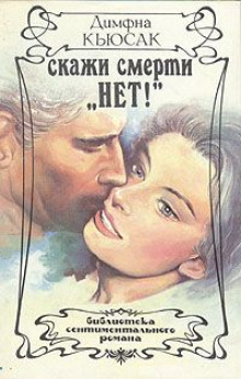 Слушать онлайн аудиокниги Скажи смерти нет Аудиокнига Скажи смерти нет