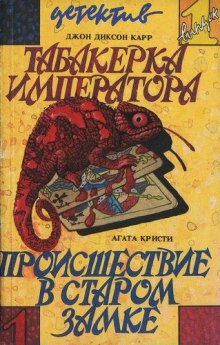 Слушать онлайн аудиокниги Происшествие в старом замке Аудиокнига Происшествие в старом замке