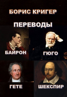 Аудиокнига Переводы Байрона, Гюго, Гете, Шекспира