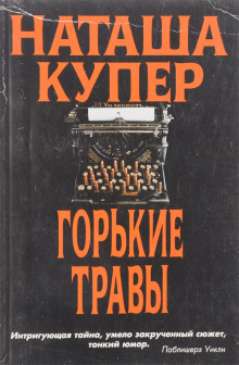 Слушать онлайн аудиокниги Горькие травы Аудиокнига Горькие травы