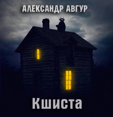 Аудиокнига Кшиста. Холод Русской Души