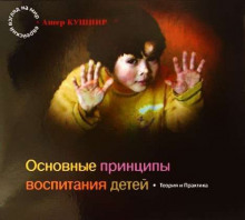 Слушать онлайн аудиокниги Основные принципы воспитания детей Аудиокнига Основные принципы воспитания детей