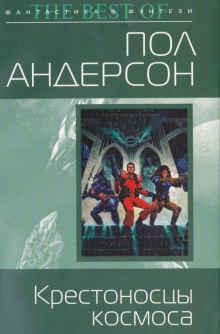 Аудиокнига Крестовый поход в небеса