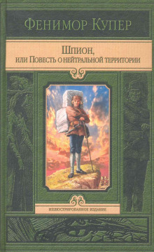 Слушать онлайн аудиокниги Шпион Аудиокнига Шпион