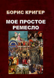 Аудиокнига Моё простое ремесло