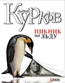 Аудиокнига Пикник на льду