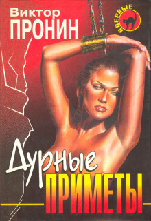 Слушать онлайн аудиокниги Дурные приметы Аудиокнига Дурные приметы