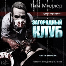 Аудиокнига Загородный клуб