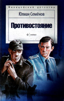 Аудиокнига Противостояние