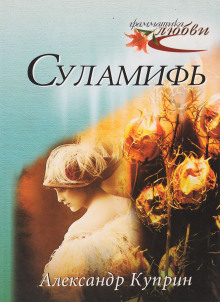 Аудиокнига Суламифь