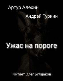 Аудиокнига Ужас на пороге