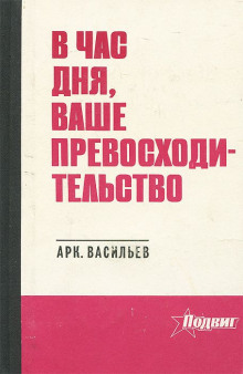 слушать аудиокнигу В час дня, Ваше превосходительство Аудиокнига В час дня, Ваше превосходительство