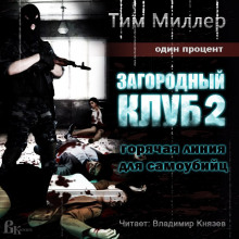 Аудиокнига Горячая линия для самоубийц